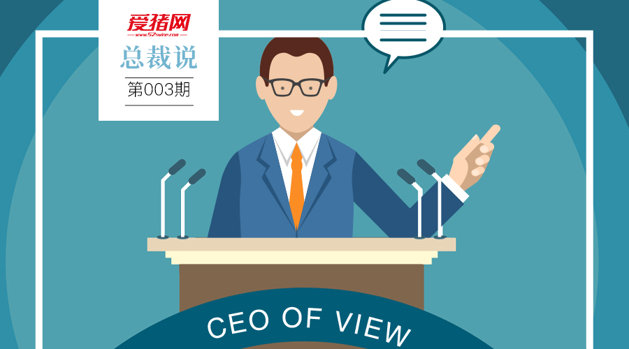 【总裁说】中国养猪业未来商业模式的成长属性是什么？