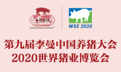 第九届李曼中国养猪大会暨2020世界猪业博览会